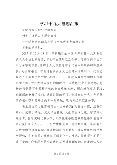 学习十九大思想汇报 (2).docx