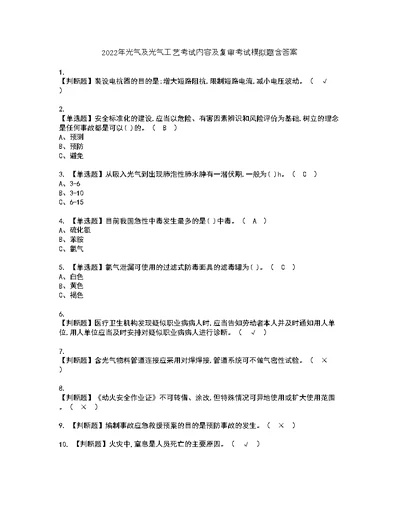 2022年光气及光气工艺考试内容及复审考试模拟题含答案13