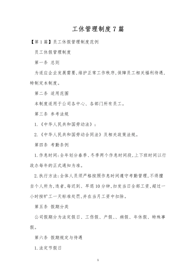 工休管理制度7篇.docx