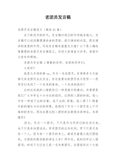 老团员发言稿.docx