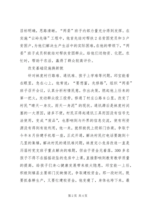 记旧县镇袜度村党总支书记邱宝能.docx