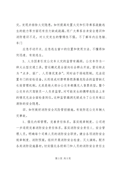 城市公交消防安全形势分析报告.docx
