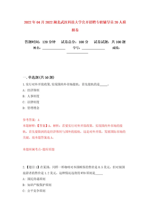 2022年04月2022湖北武汉科技大学公开招聘专职辅导员20人模拟考卷8