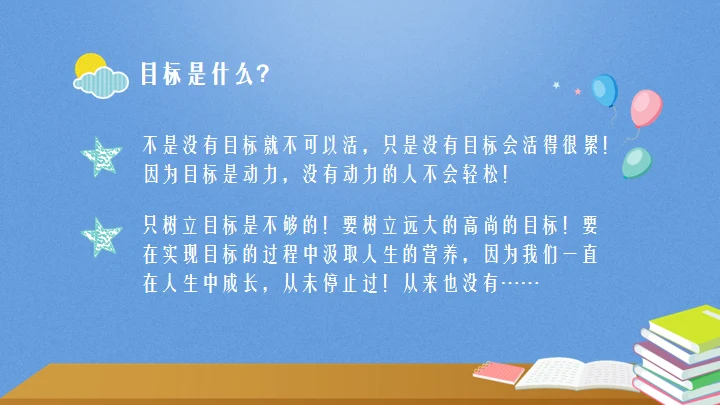 目标中学主题教育班会通用PPT模板