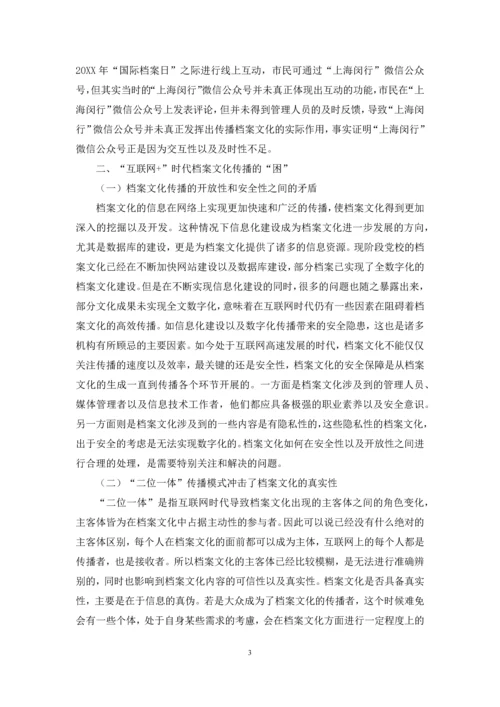 “互联网+”时代档案文化传播的“立”“困”与“建”.docx