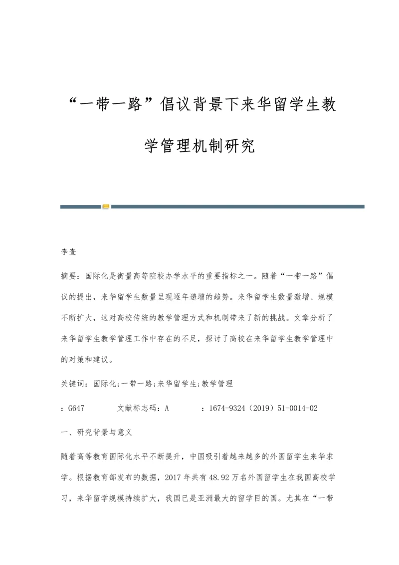 一带一路倡议背景下来华留学生教学管理机制研究.docx