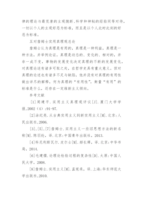 主义真理观哲学意义研究论文.docx