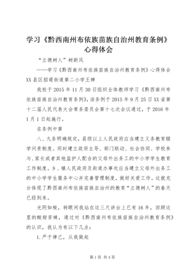 学习《黔西南州布依族苗族自治州教育条例》心得体会.docx