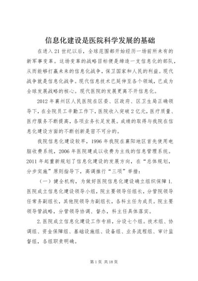 信息化建设是医院科学发展的基础.docx