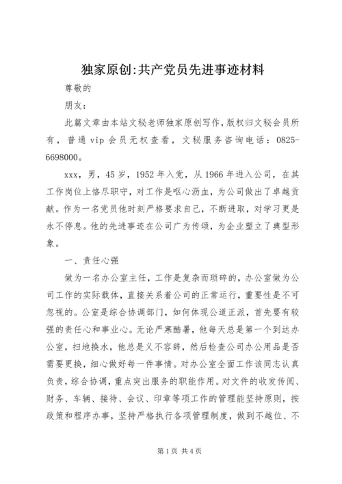 独家原创-共产党员先进事迹材料.docx
