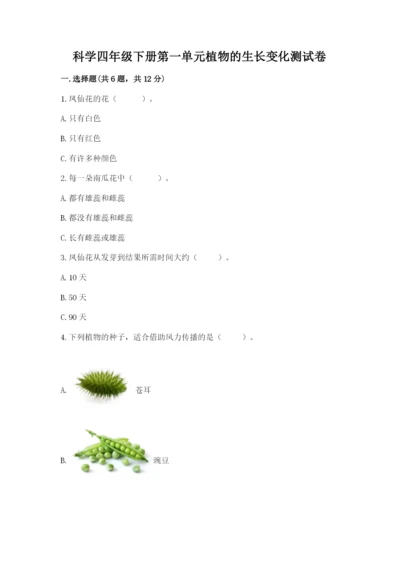 科学四年级下册第一单元植物的生长变化测试卷精品【必刷】.docx