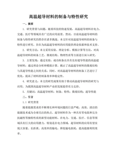 高温超导材料的制备与特性研究