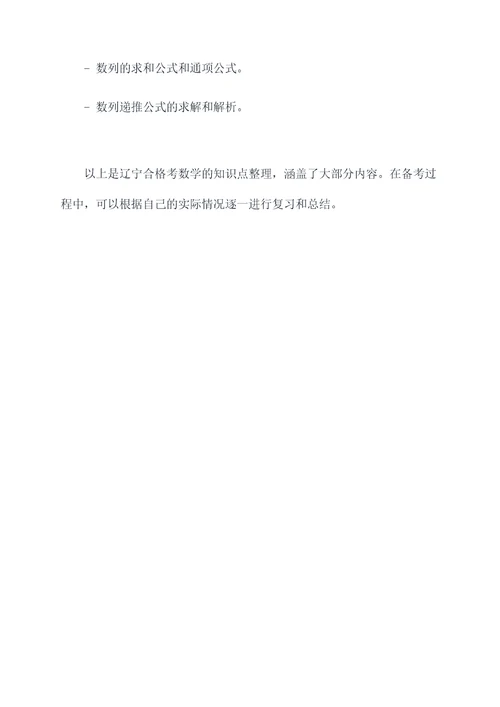 辽宁合格考数学知识点