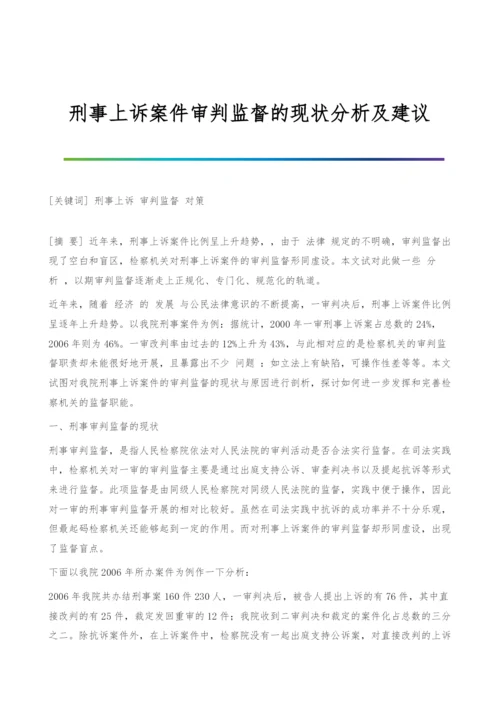 刑事上诉案件审判监督的现状分析及建议.docx