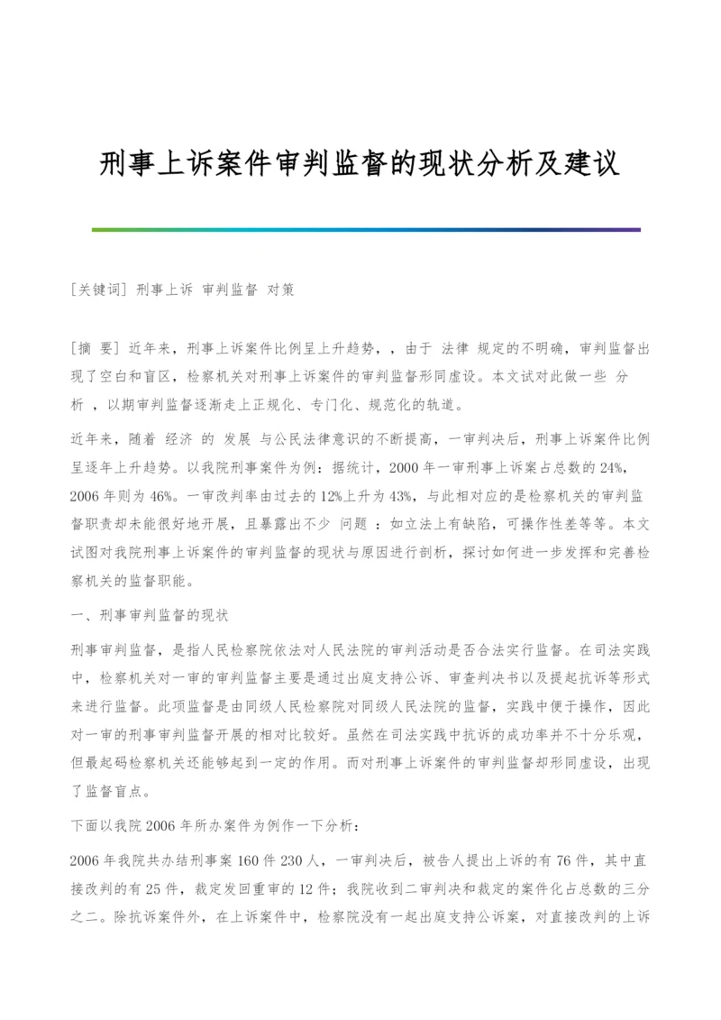 刑事上诉案件审判监督的现状分析及建议.docx