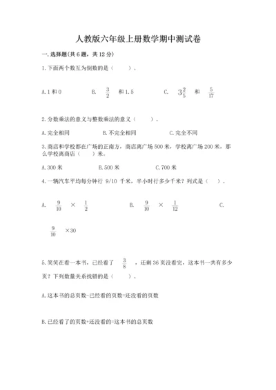 人教版六年级上册数学期中测试卷（名校卷）.docx