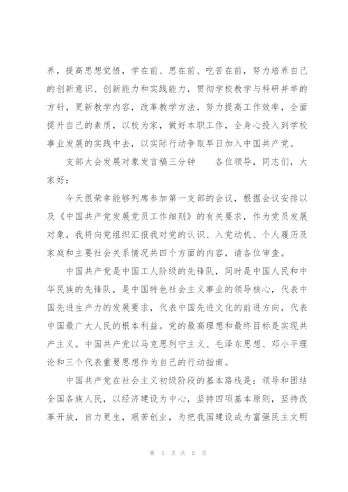 支部大会发展对象发言稿三分钟.docx