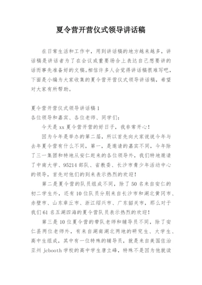 夏令营开营仪式领导讲话稿.docx