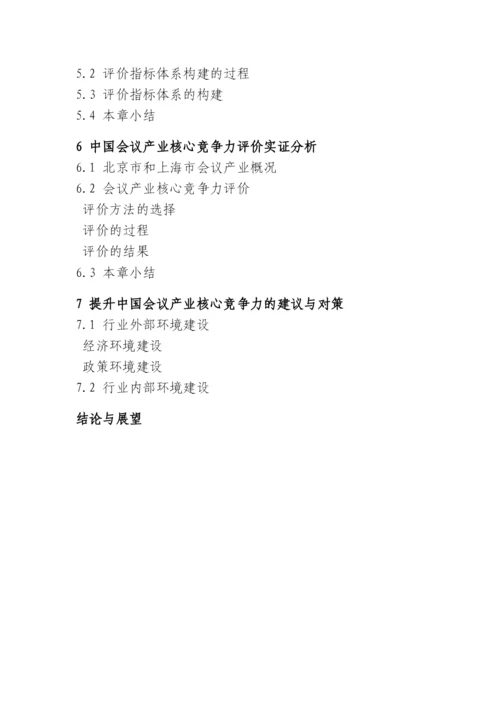【精编】论文提纲中国会议产业核心竞争力评价研究.docx