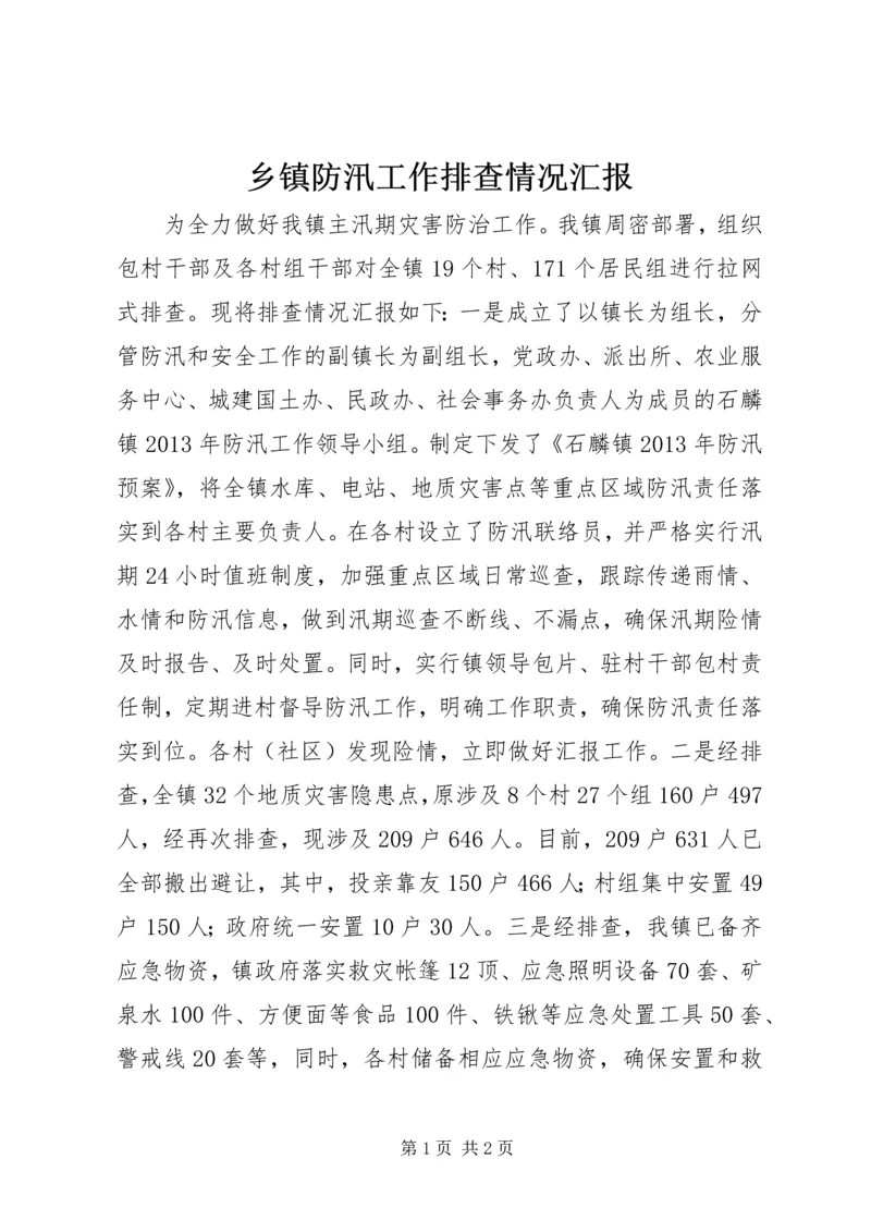 乡镇防汛工作排查情况汇报.docx