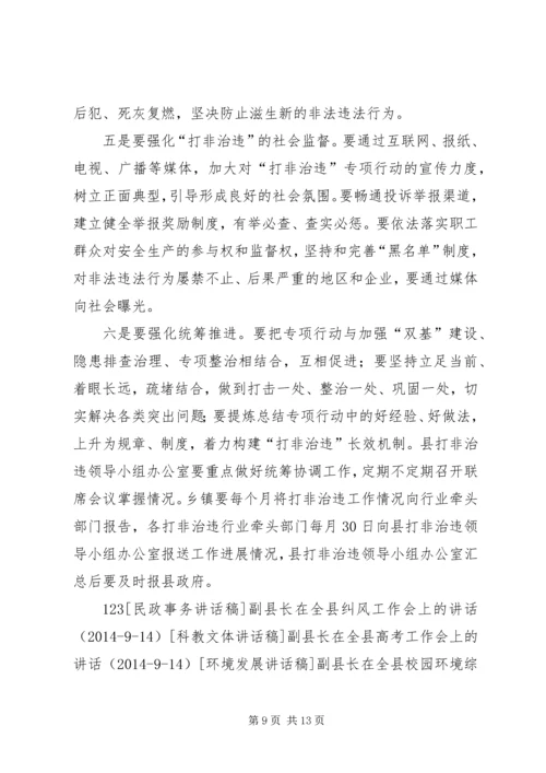 副县长在“打非治违”专项行动工作会议上的讲话 (2).docx