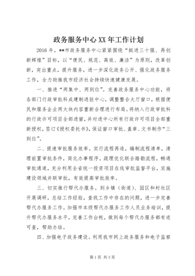 政务服务中心XX年工作计划 (2).docx