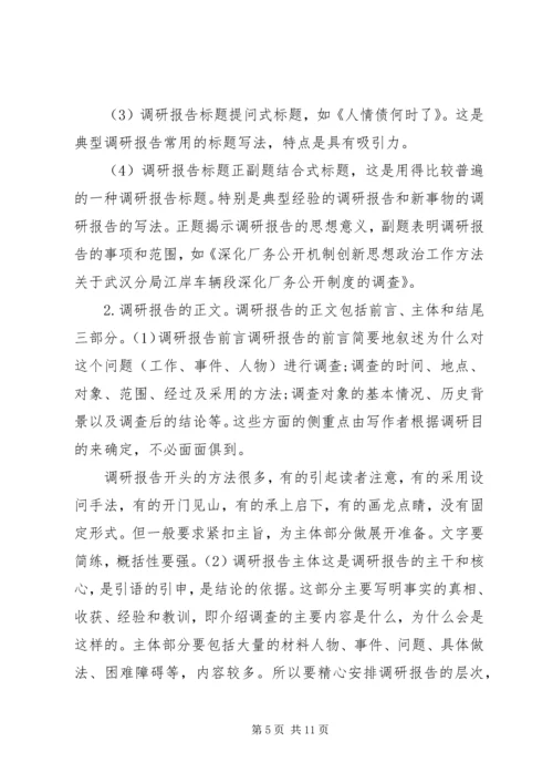 如何写调研报告 (2).docx