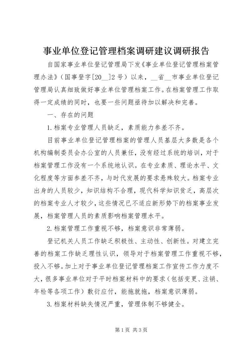 事业单位登记管理档案调研建议调研报告.docx