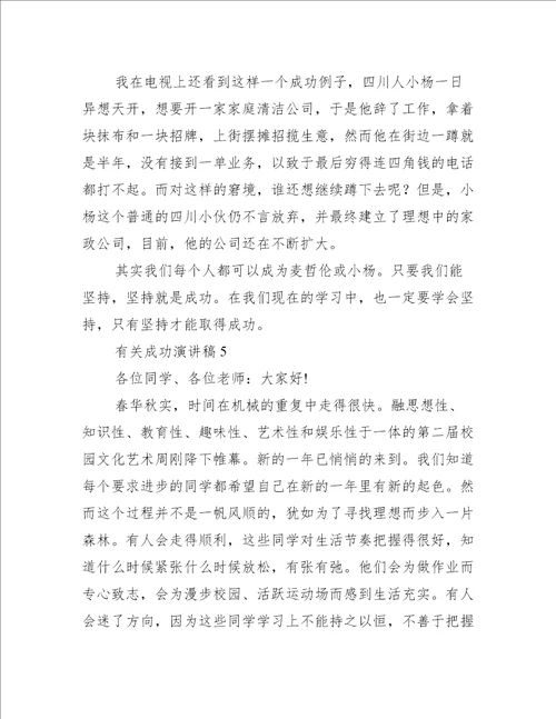 有关成功演讲稿7篇什么是成功的演讲稿