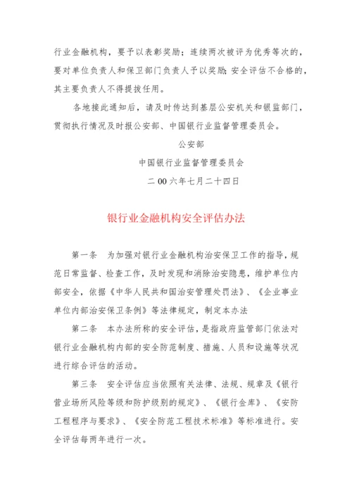 银行业金融机构安全评估办法8968663741.docx