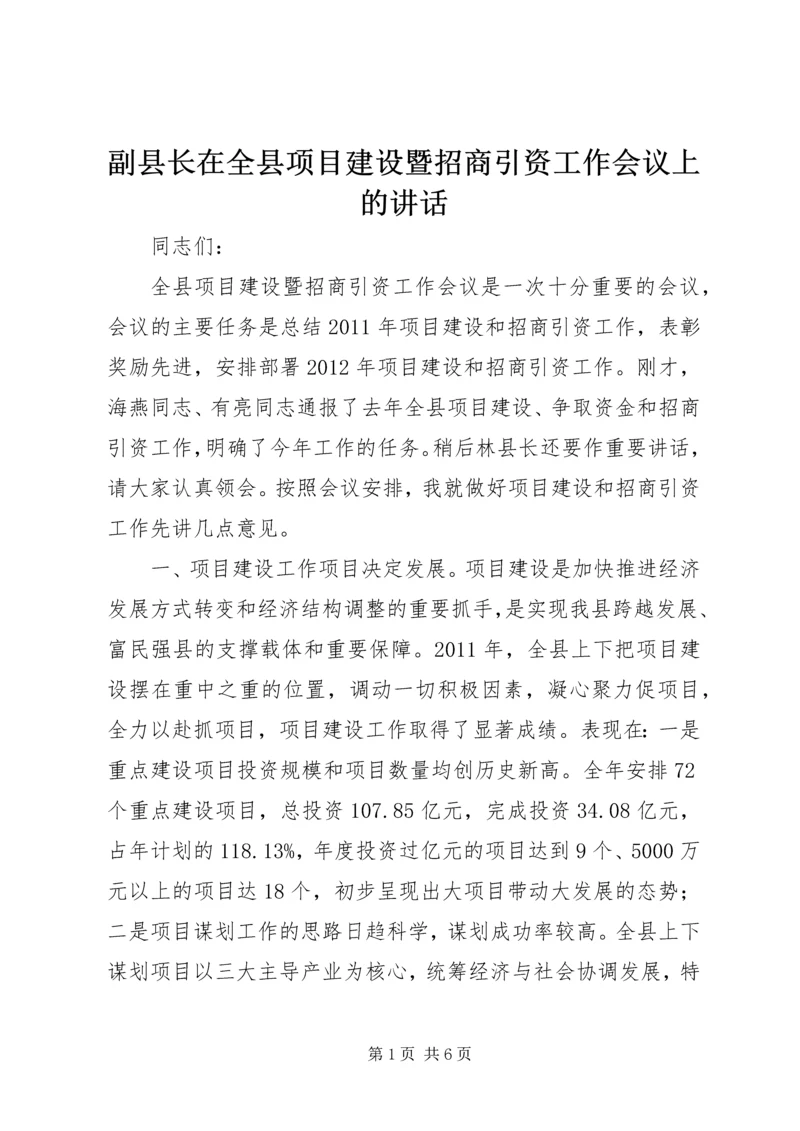 副县长在全县项目建设暨招商引资工作会议上的讲话 (3).docx