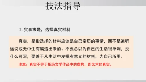 七年级下册语文第四单元写作 怎样选材 课件