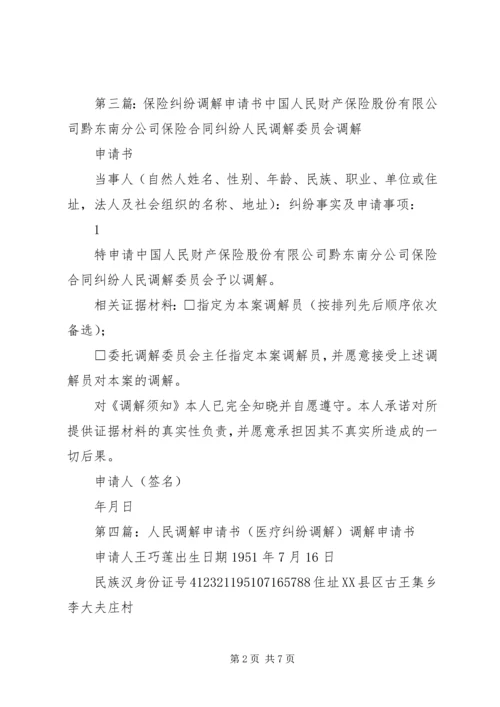 保险纠纷调解申请书_1.docx