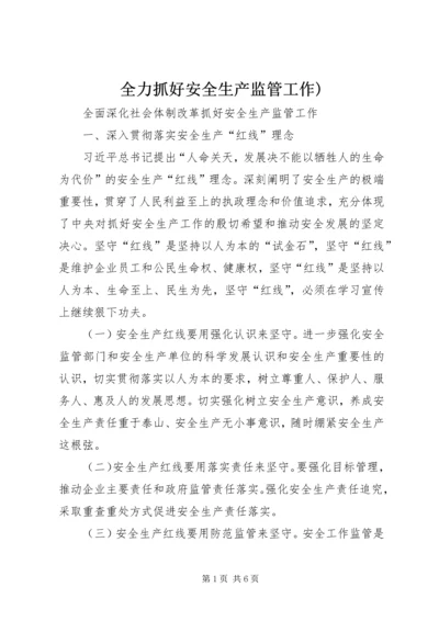 全力抓好安全生产监管工作) (2).docx