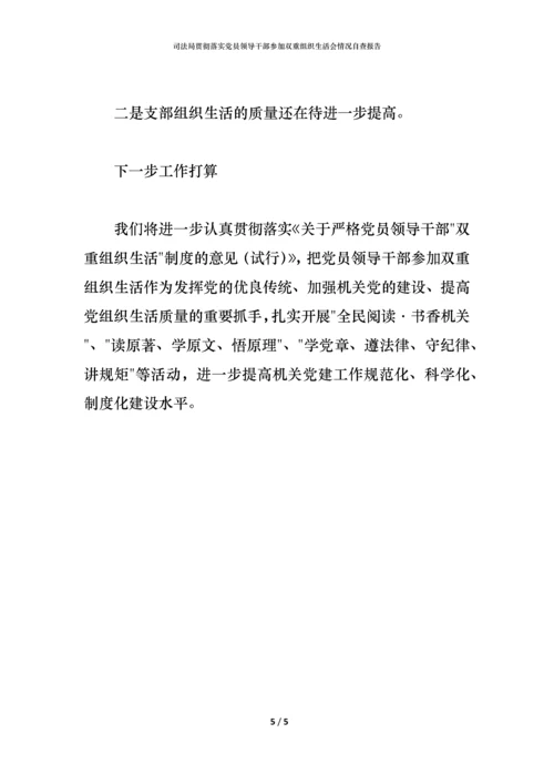 2021司法局贯彻落实党员领导干部参加双重组织生活会情况自查报告.docx