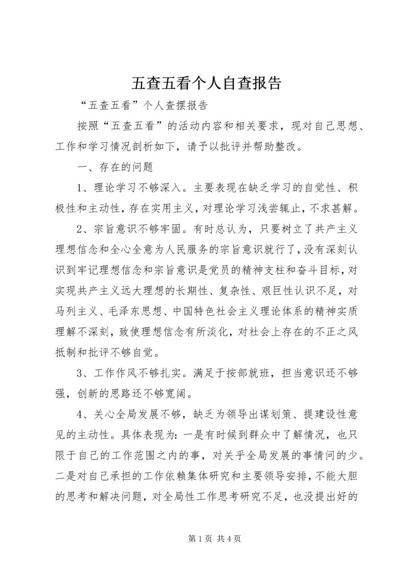 五查五看个人自查报告.docx