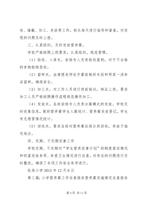 清平小学营养餐工作自查报告_1.docx