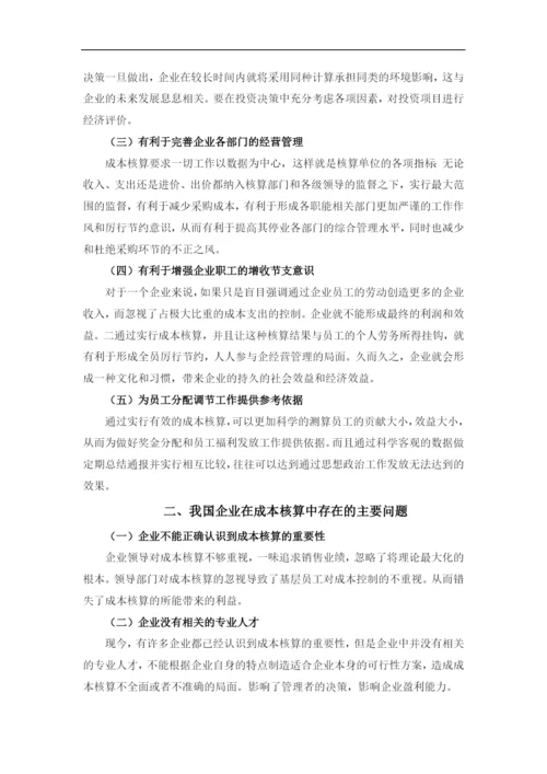 企业成本核算问题的探讨毕业论文.docx