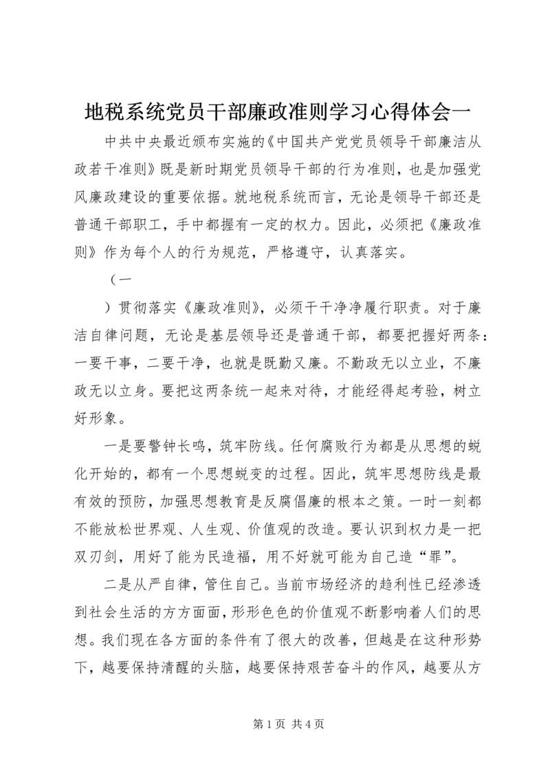 地税系统党员干部廉政准则学习心得体会一 (3).docx