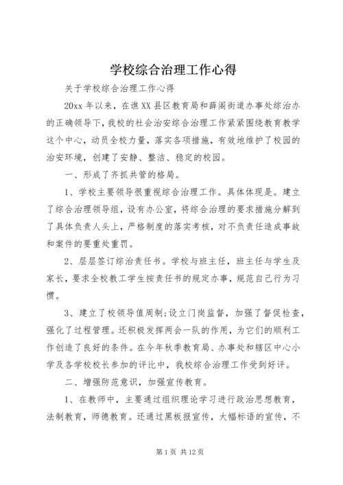 学校综合治理工作心得.docx