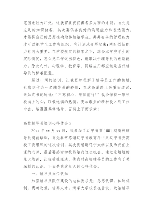 高校辅导员培训心得体会_8.docx