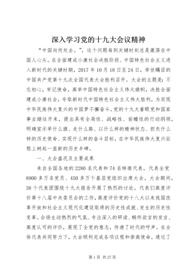 深入学习党的十九大会议精神.docx