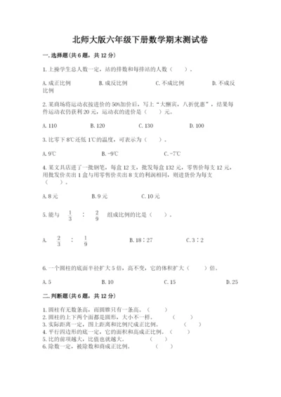 北师大版六年级下册数学期末测试卷带答案（夺分金卷）.docx