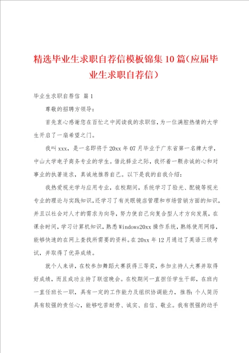 精选毕业生求职自荐信模板锦集10篇应届毕业生求职自荐信