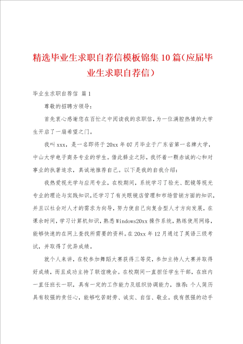 精选毕业生求职自荐信模板锦集10篇应届毕业生求职自荐信