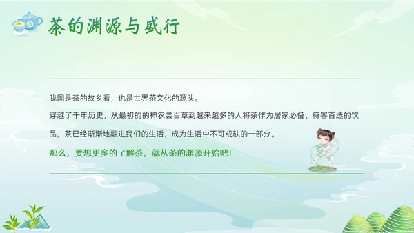 中国茶叶的起源和历史茶文化茶叶PPT课件中国传统文化