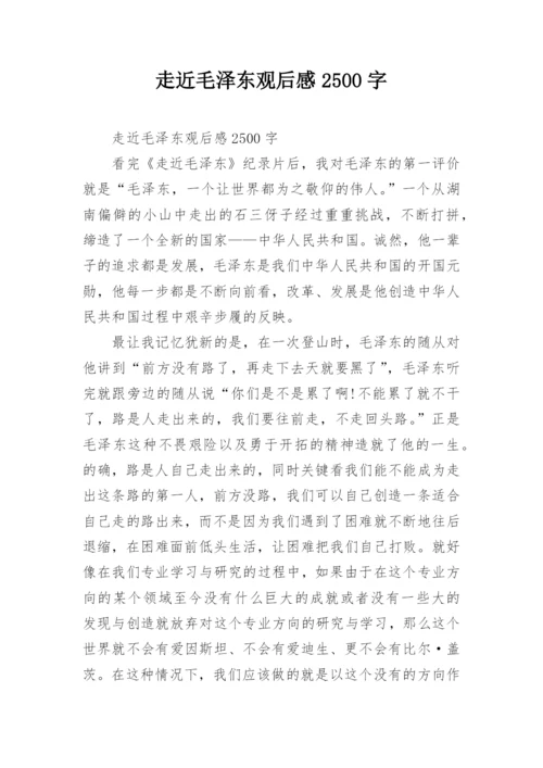 走近毛泽东观后感2500字.docx