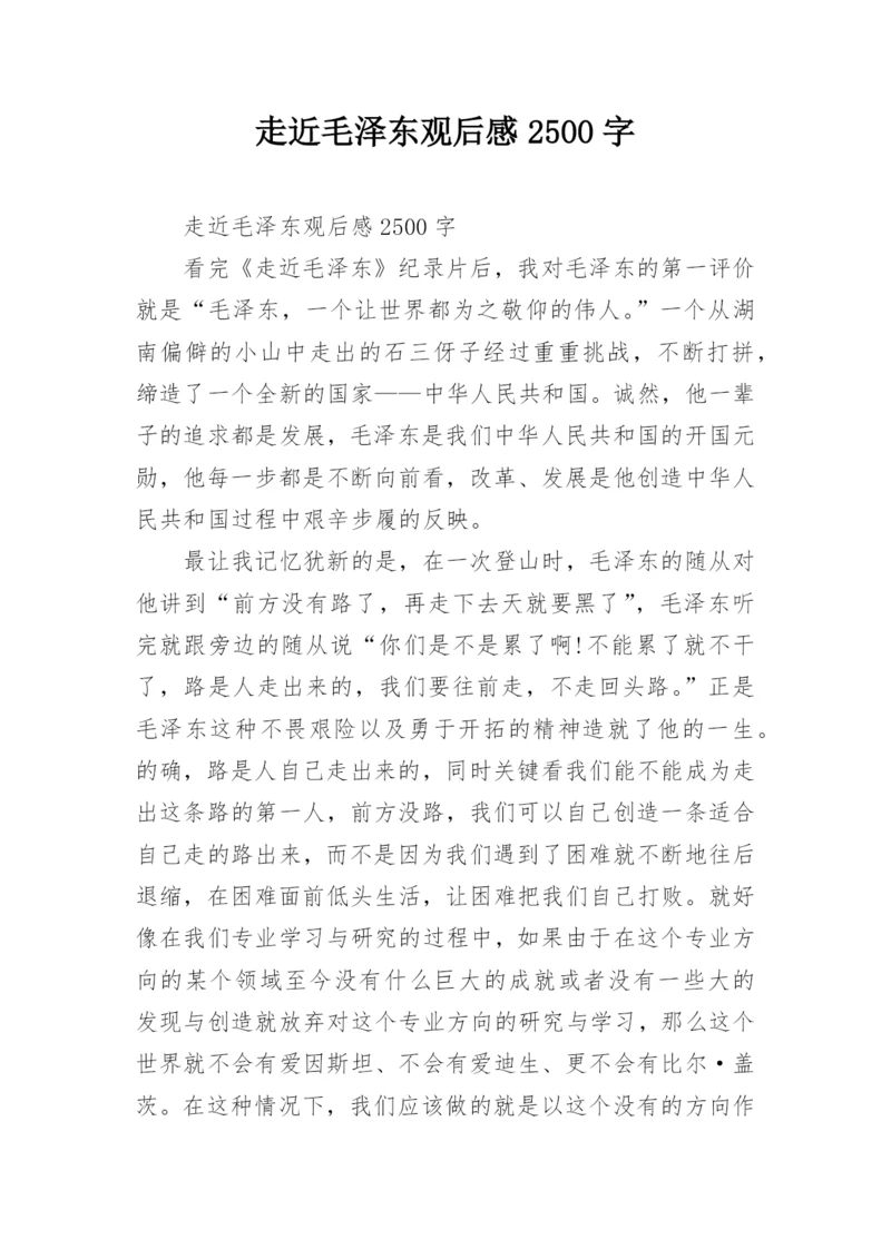 走近毛泽东观后感2500字.docx