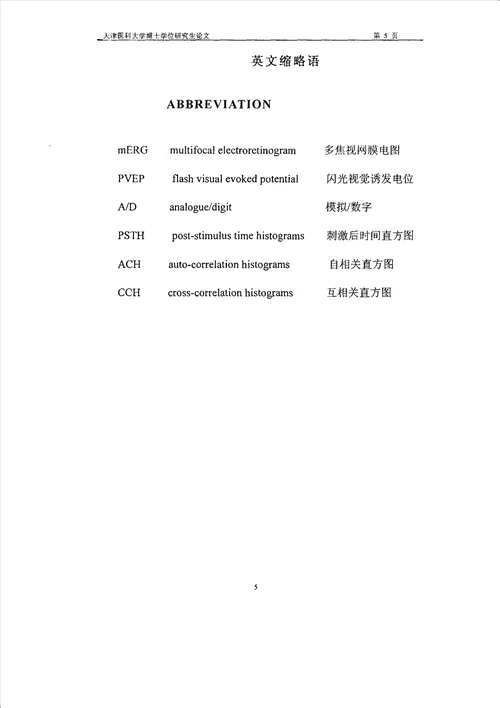 单眼形觉剥夺性弱视猫的多焦视网膜电图、视皮层同步发放电位及超微病理的分析眼科学专业毕业论文