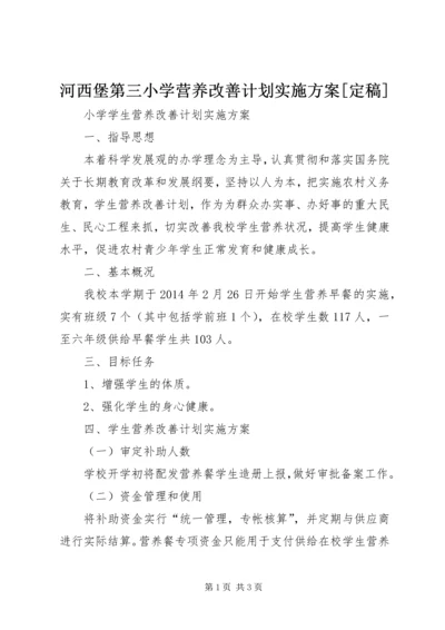 河西堡第三小学营养改善计划实施方案[定稿] (4).docx